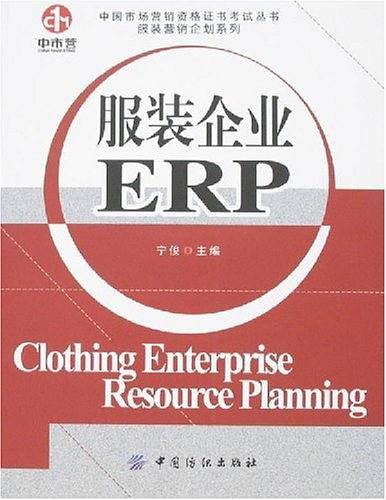 服装企业ERP