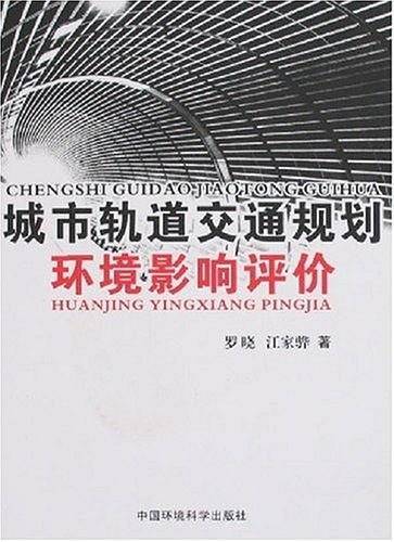 城市轨道交通规划环境影响评价