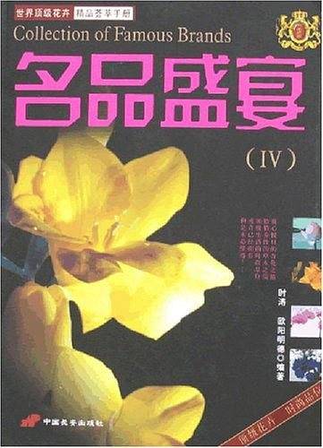 名品盛宴IV
