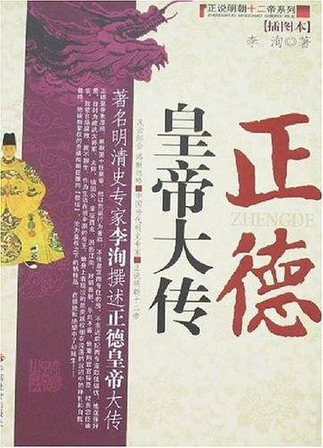 正德皇帝大传