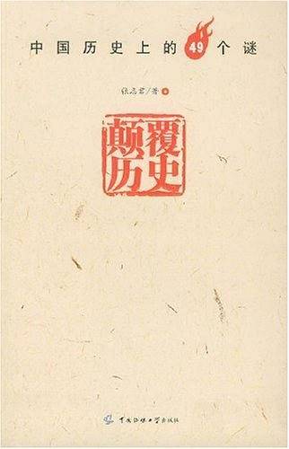 颠覆历史