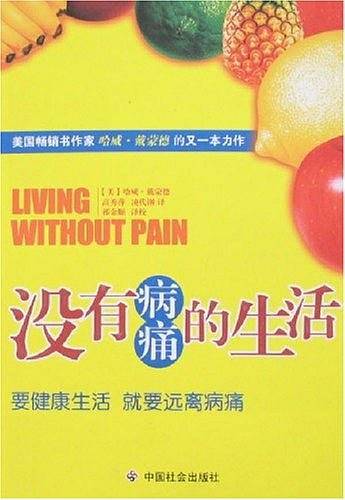 没有病痛的生活