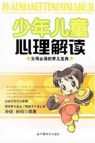 少年儿童心理解读