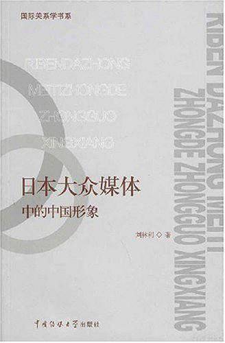 日本大众媒体中的中国形象