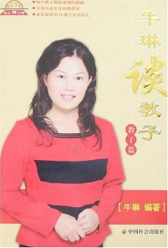 牛琳谈教子