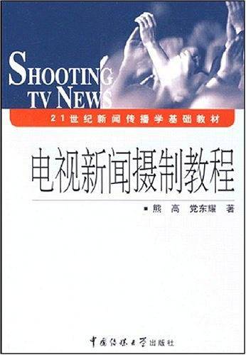 电视新闻摄制教程