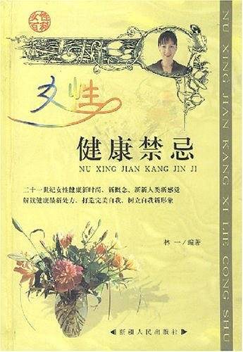 女性健康禁忌