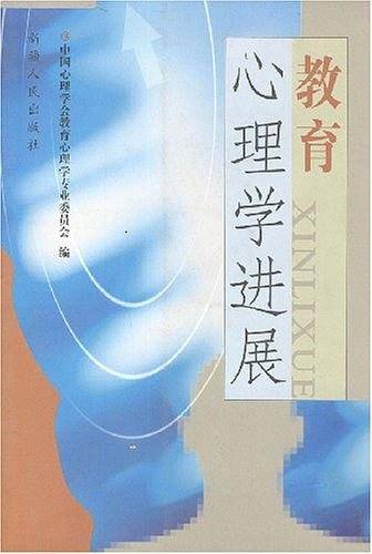 教育心理学进展
