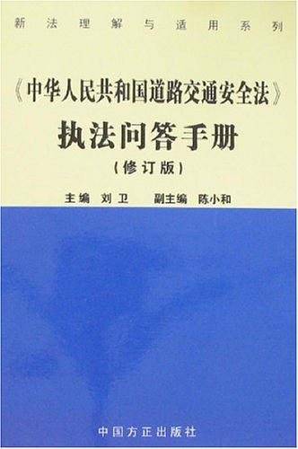 《中华人民共和国道路交通安全法》执法问答手册