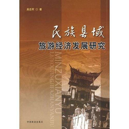 民族县域旅游经济发展研究