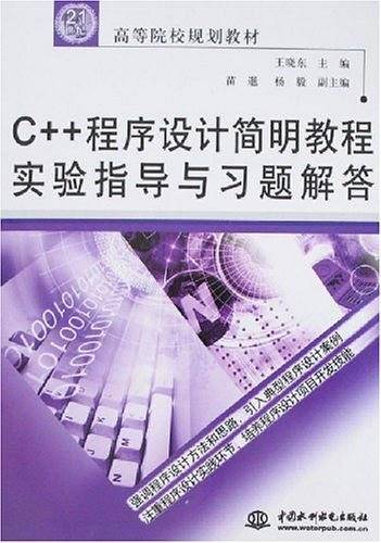 C++程序设计简明教程实验指导与习题解答
