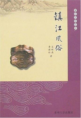 镇江风俗
