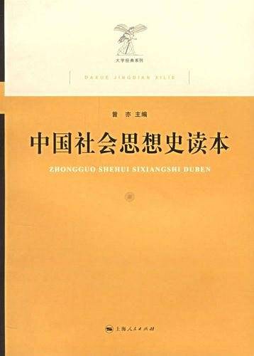 中国社会思想史读本