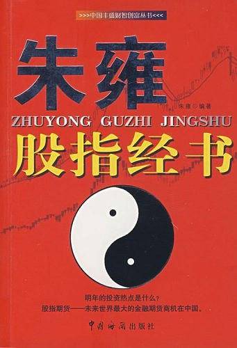 朱雍股指经书