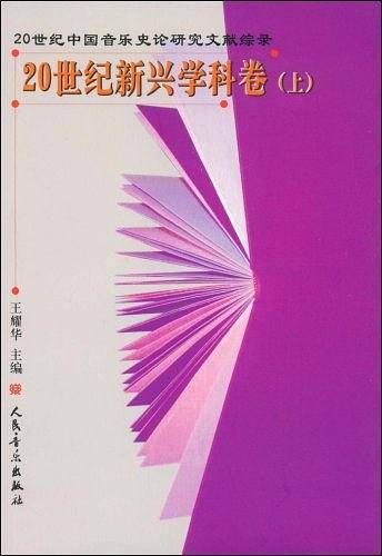 20世纪新兴学科卷（上）