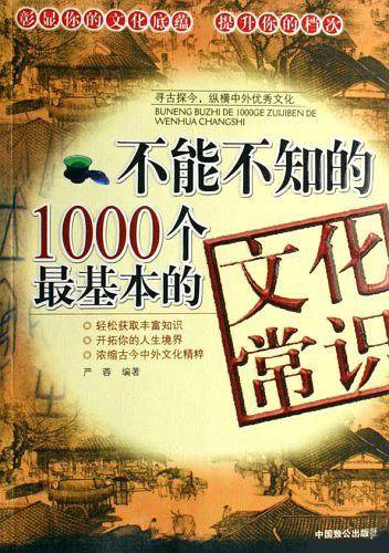 不能不知的1000个最基本的文化常识