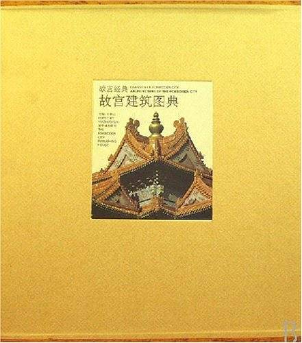 故宫建筑图典