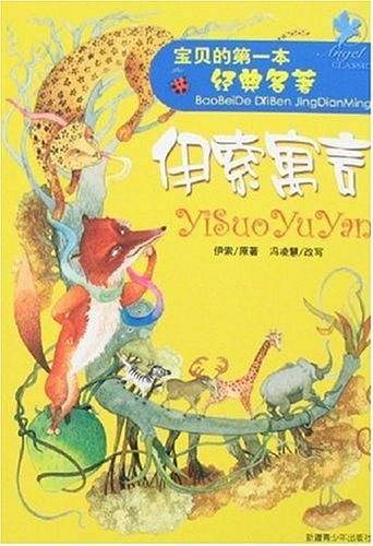 宝贝的第一本经典名著伊索寓言