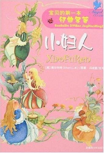 宝贝的第一本经典名著小妇人