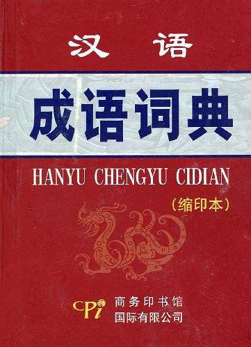 汉语成语词典