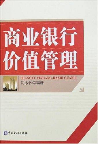 商业银行价值管理