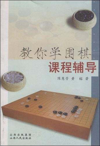 教你学围棋课程辅导