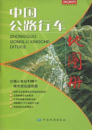 中国公路行车地图册