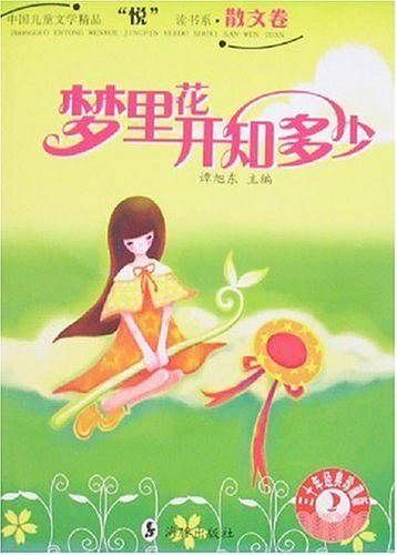 梦里花开知多少