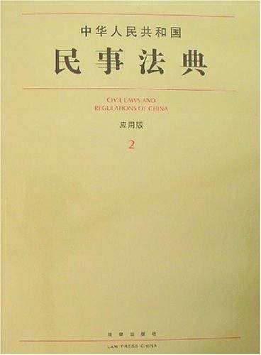 中华人民共和国民事法典