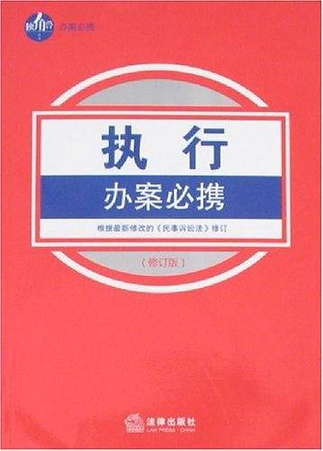 执行办案必携