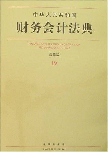 中华人民共和国财务会计法典
