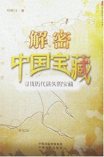 解密中国宝藏