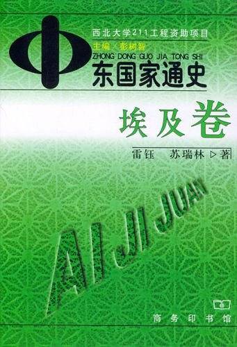 中东国家通史·埃及卷