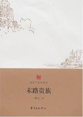 末路贵族