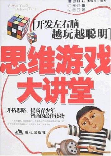 思维游戏大讲堂
