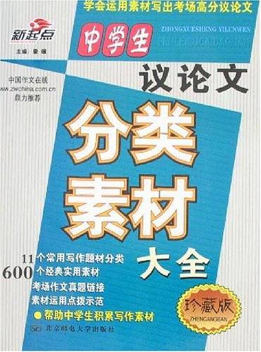 中学生议论文分类素材大全