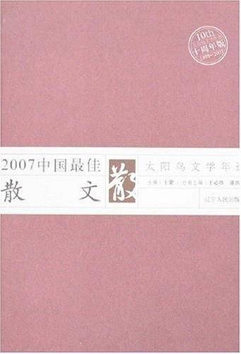 2007中国最佳散文