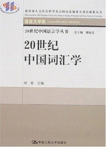 20世纪中国词汇学