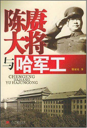 陈赓大将与哈军工