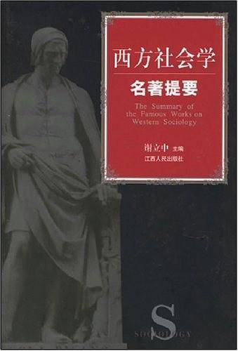 西方社会学名著提要