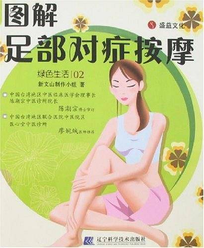 图解足部对症按摩