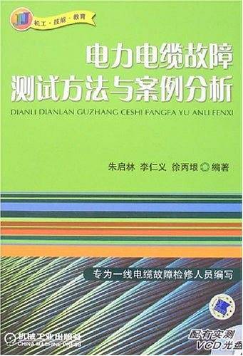 电力电缆故障测试方法与案例分析