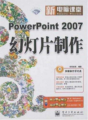 PowerPoint 2007幻灯片制作