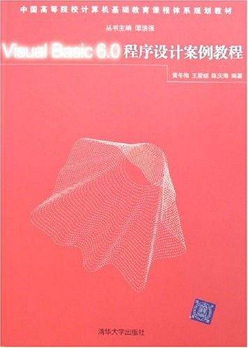 Visual Basic 6.0 程序设计案例教程