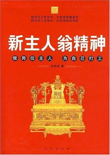新主人翁精神