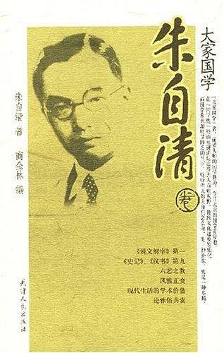 朱自清卷-大家国学