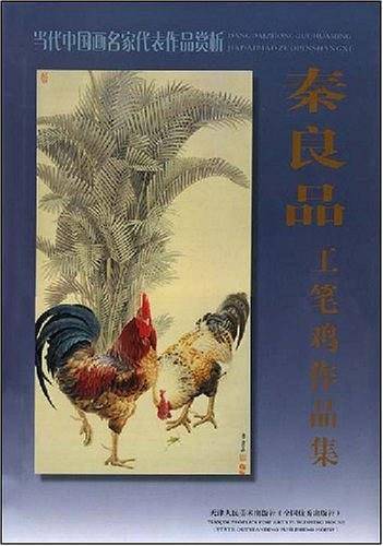 秦良品工笔鸡作品集