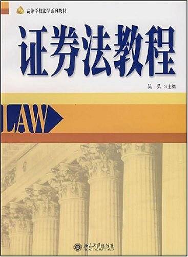 证券法教程