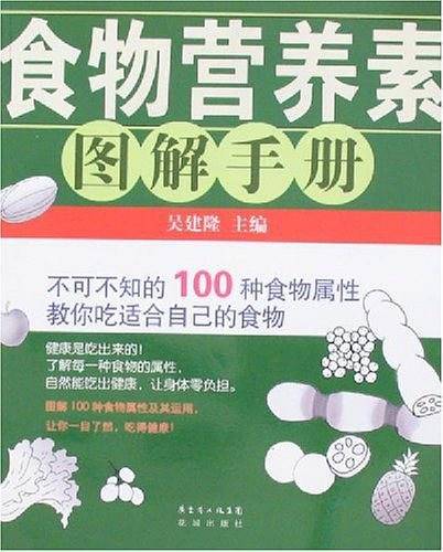 食物营养素图解手册