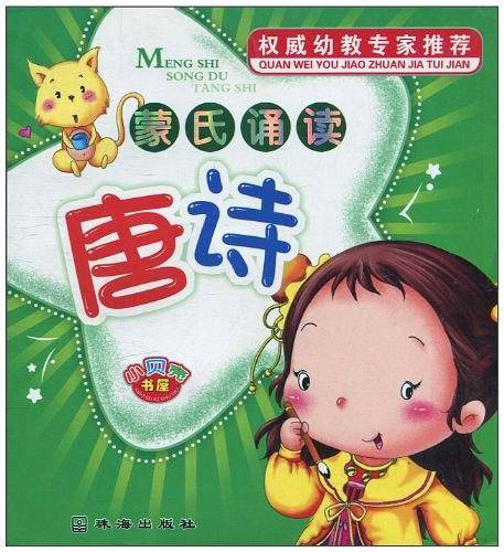 小贝壳书屋・蒙氏诵读唐诗